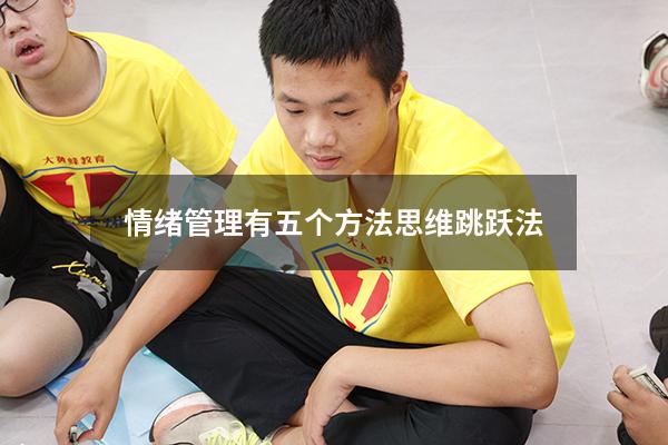 情绪管理有五个方法 思维跳跃法